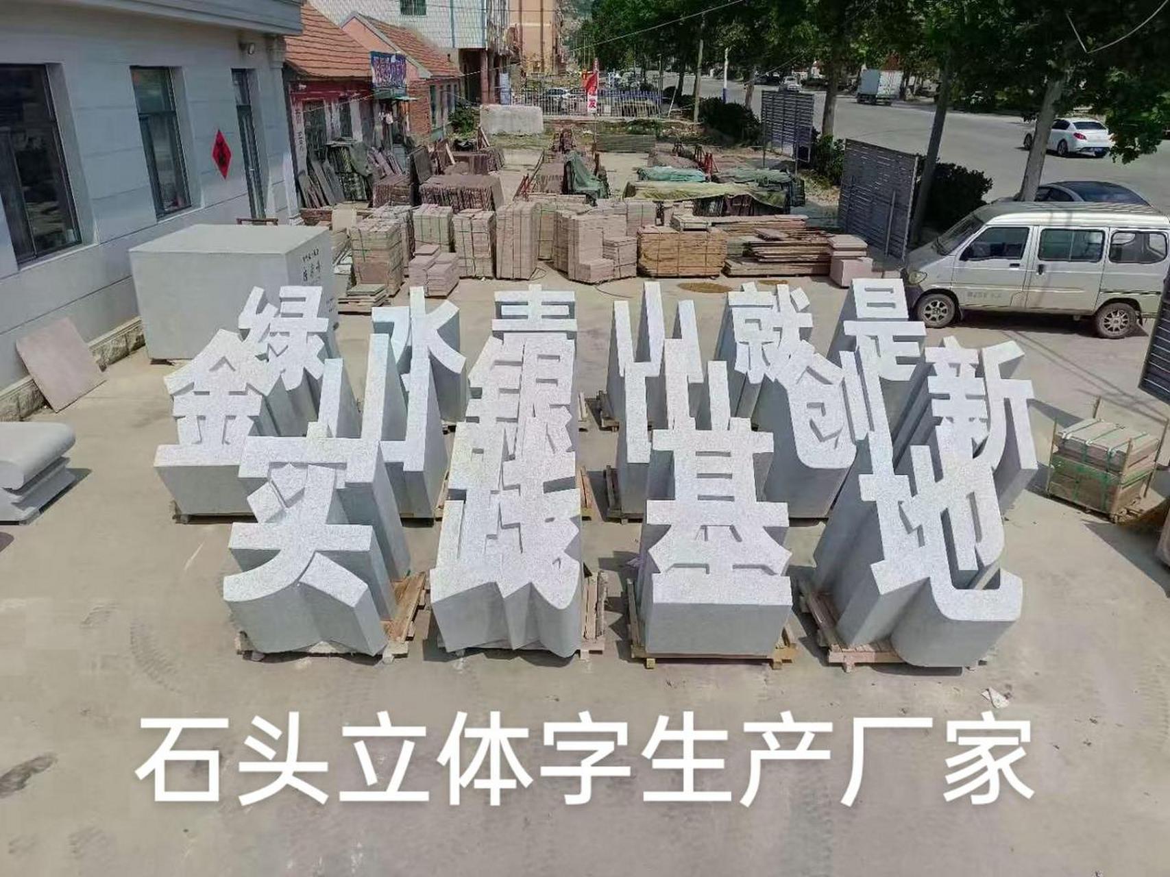 立体字石头立体字生产厂家.