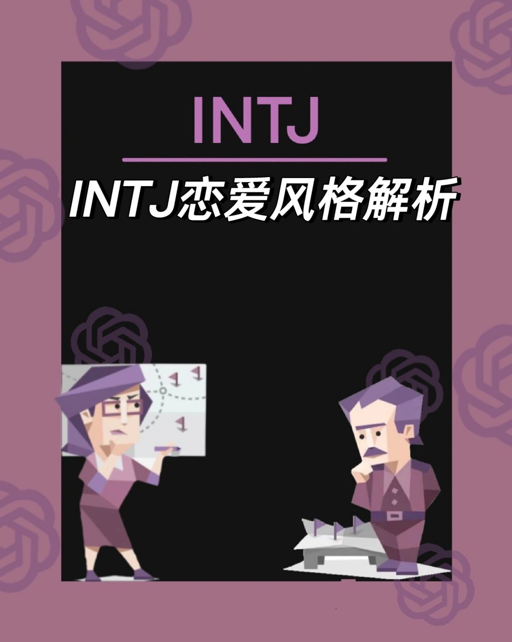 intp intj恋爱图片