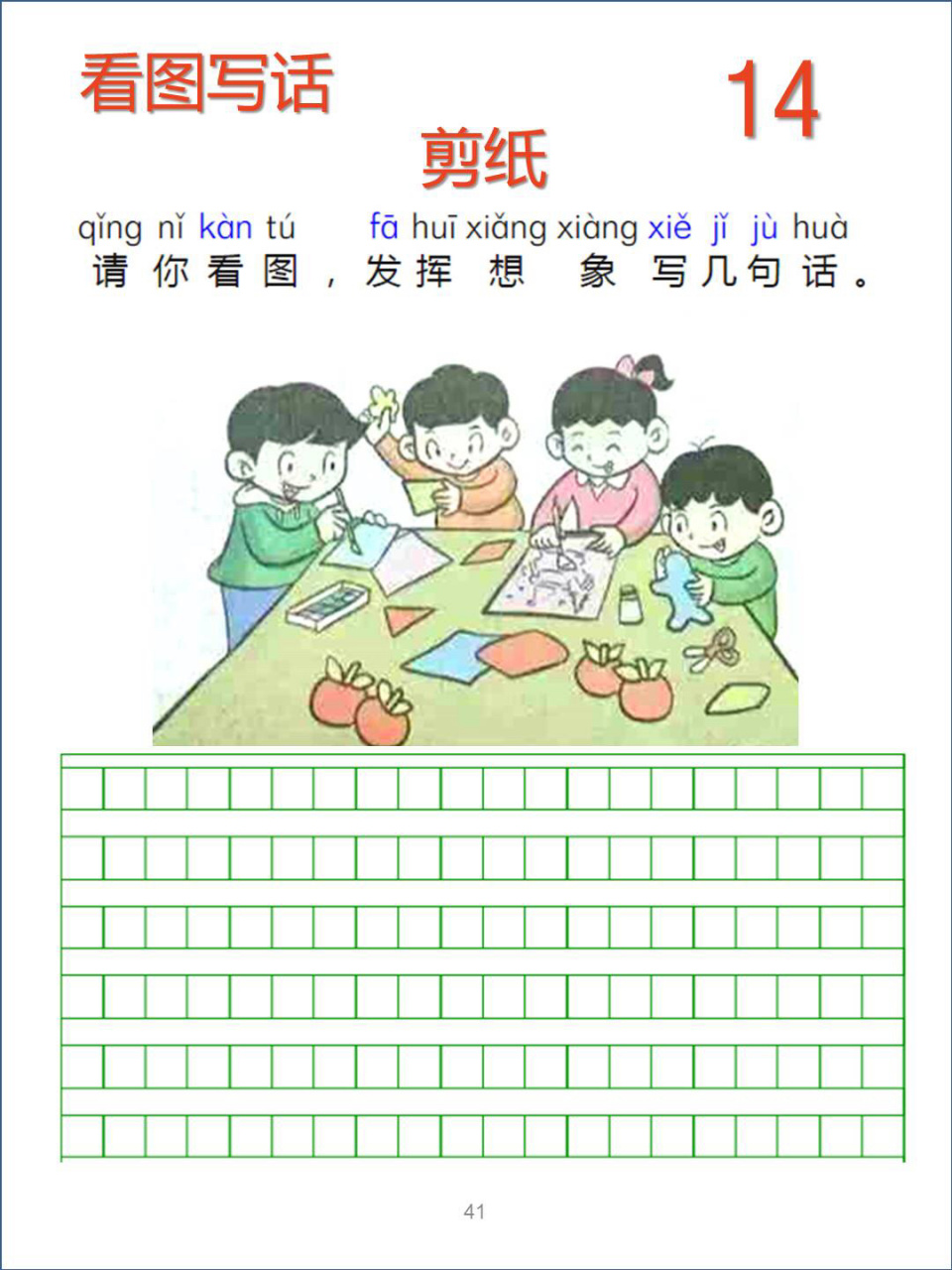 看图写话14 一年级作文 剪纸 可打印 82158215针对写不长:将