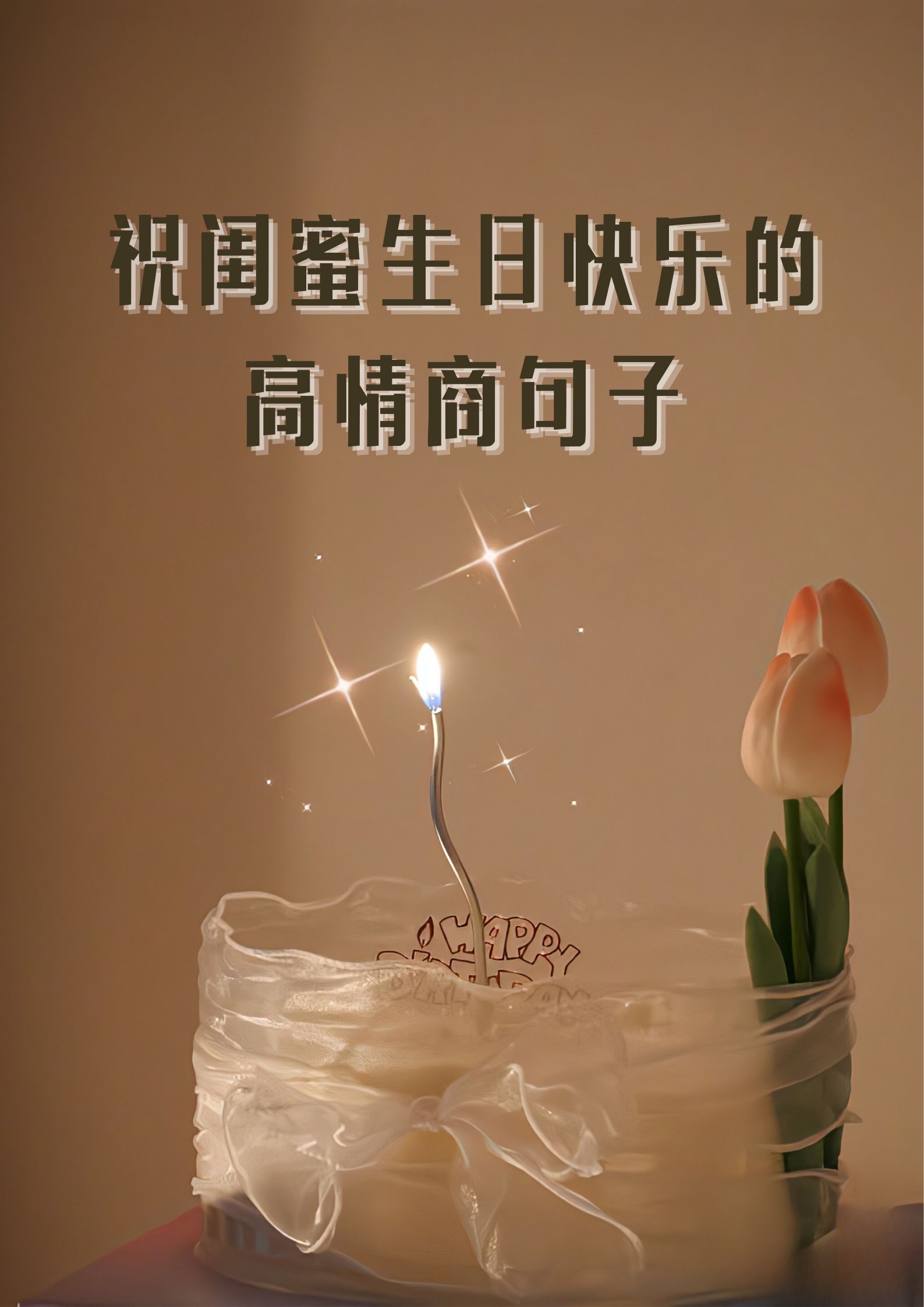 祝闺蜜生日快乐的语句图片