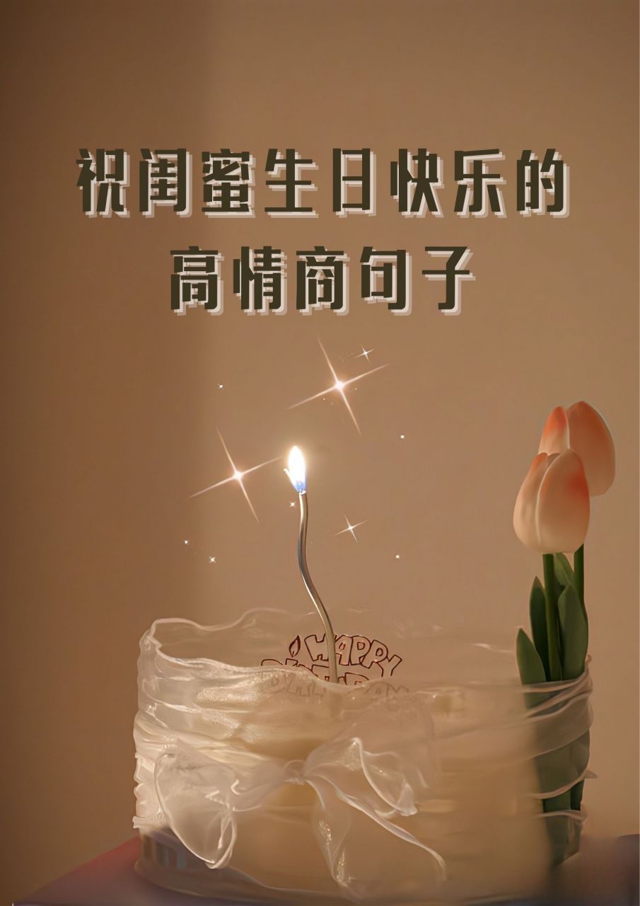 致闺蜜的生日祝福唯美图片