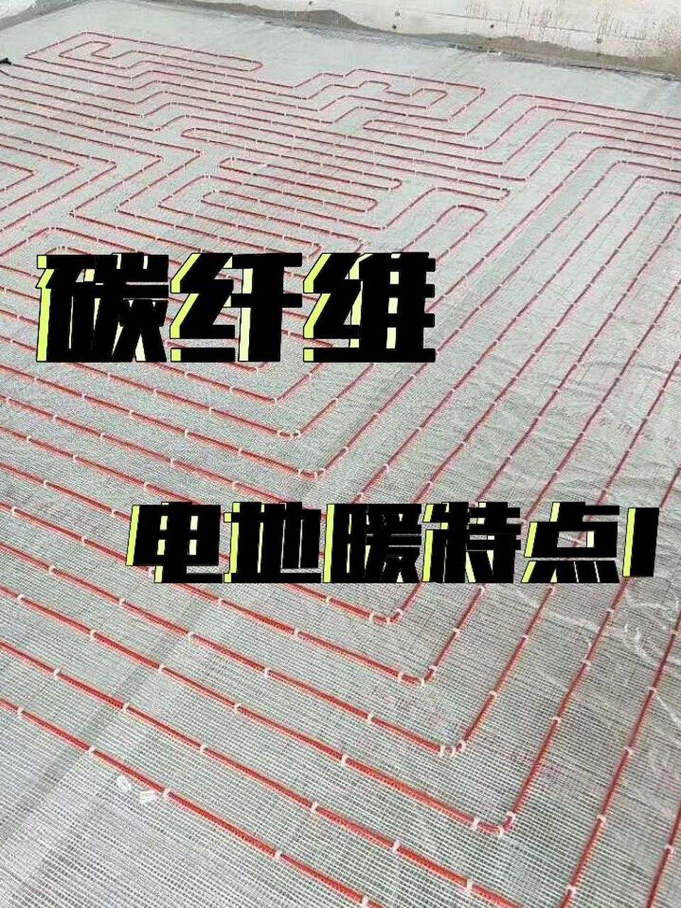 第一期|碳纤维电地暖的特点 这一期小福来讲讲碳纤维电地暖的特点,这