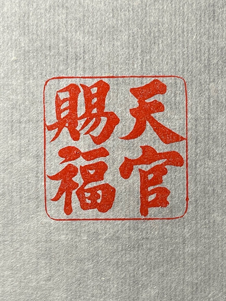 我的篆刻分享# #印章# #篆刻# #天官赐福# #印# #书法# #画画# #定制