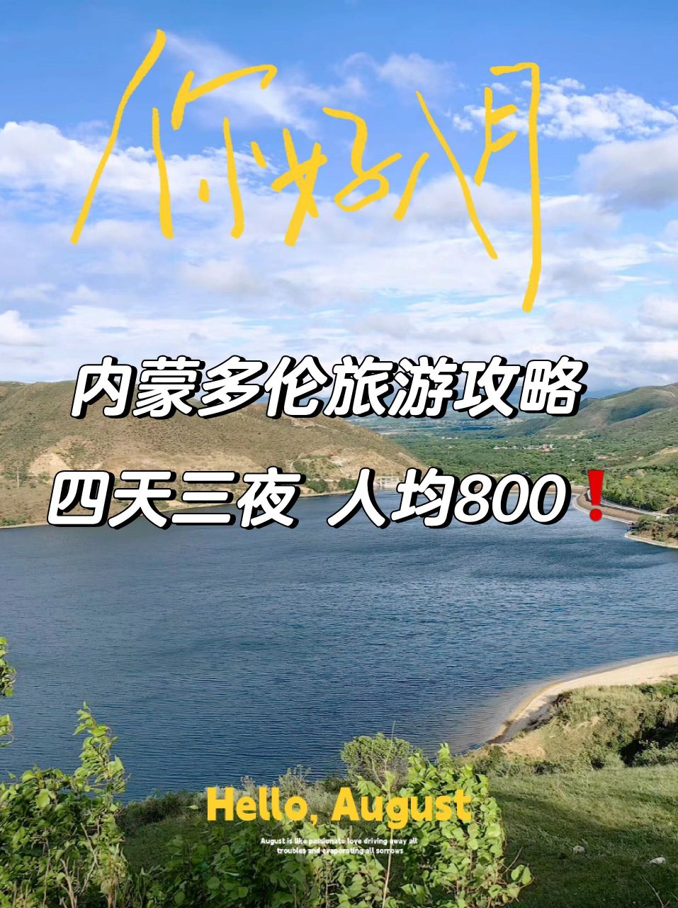 内蒙多伦草原旅游攻略 四天三夜人均800❗️❗️      新乡