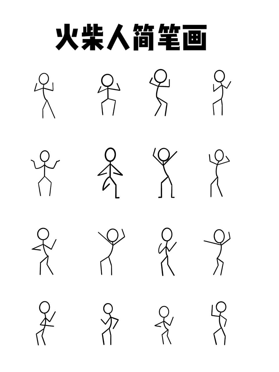 火柴人简笔画分享④ 今天的火柴人开始快乐跳舞啦95 大家能看得出来
