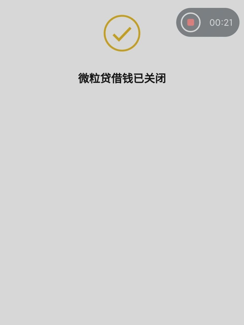 关闭微粒贷 以后有钱花,么钱不花!