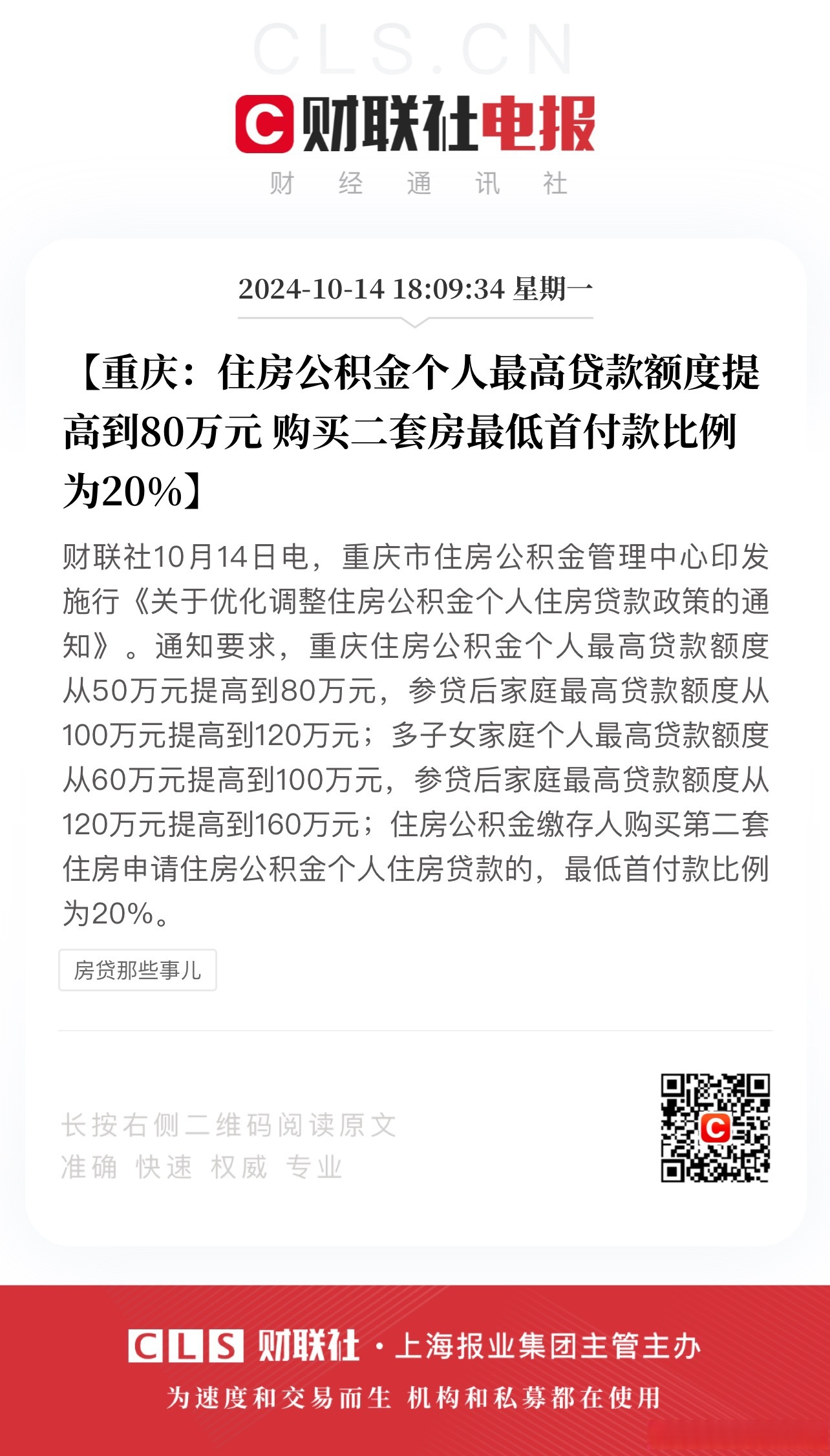 【重庆:住房公积金个人最高贷款额度提高到80万元 购买二套房最低首付