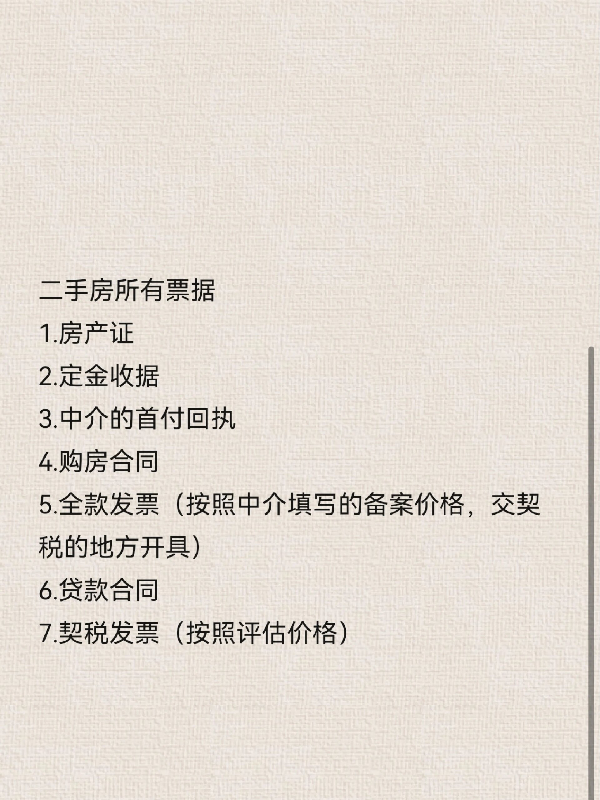 分享一些二手房买卖