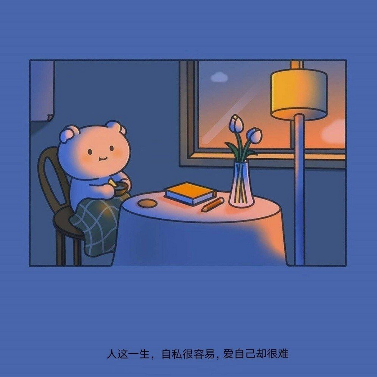 人这一辈子自私很诱容易爱自己却很难背景图