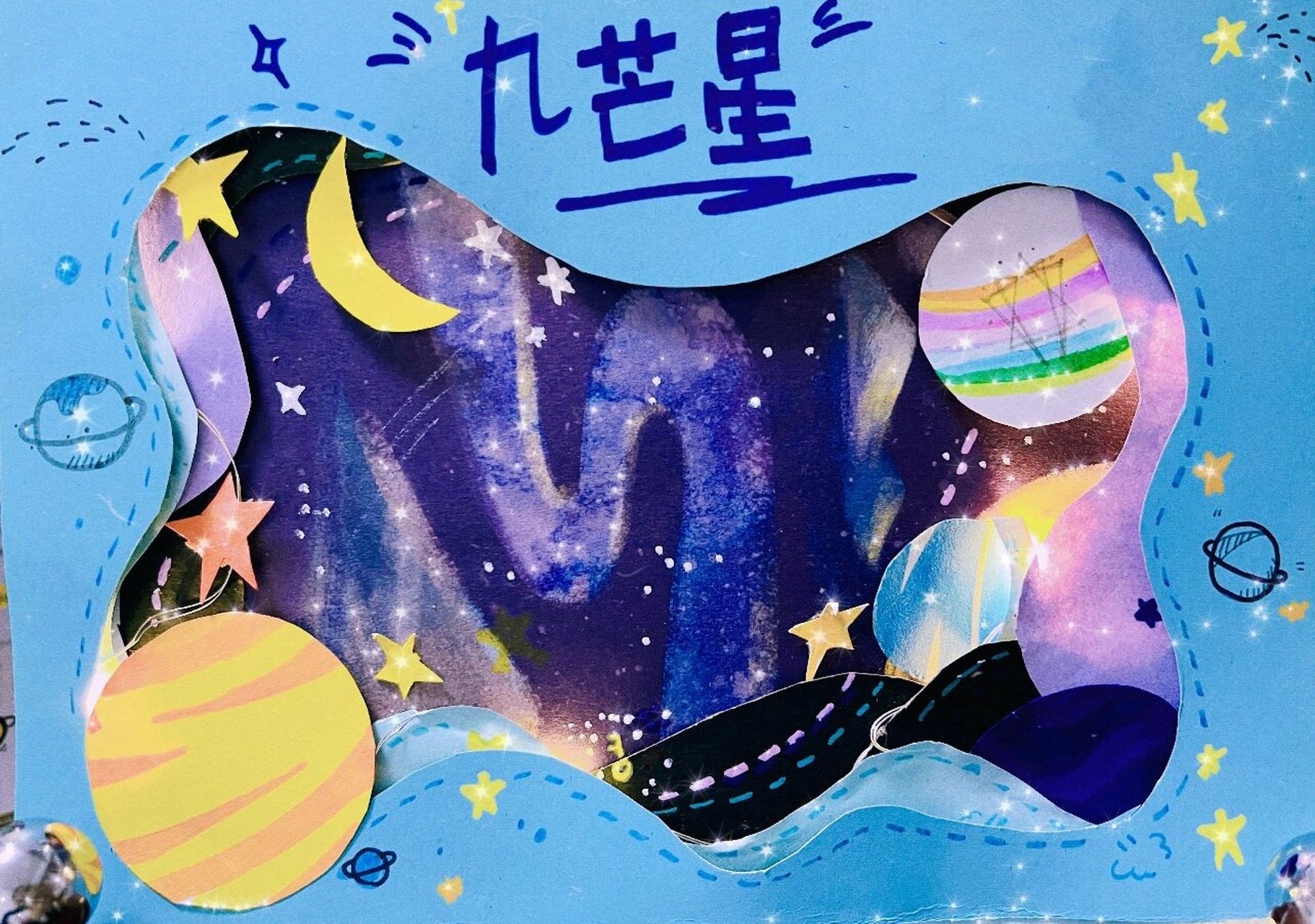 星空 宇宙 立体手抄报作业 星空91 宇宙  太空人 最适合做立体绘本