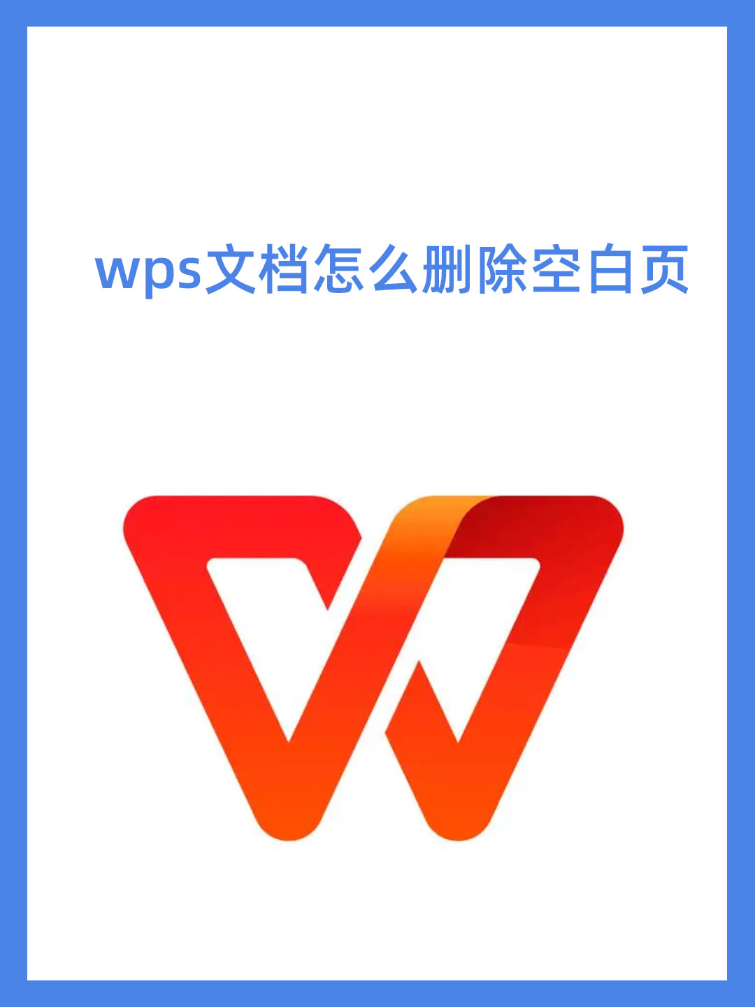 wps删除图片原有文字图片