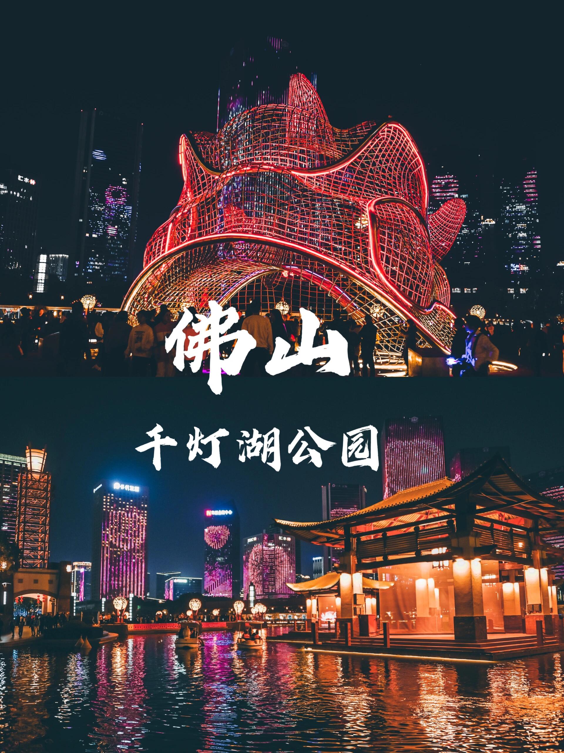 佛山千灯湖95灯彩熠熠的top.1夜景观赏地