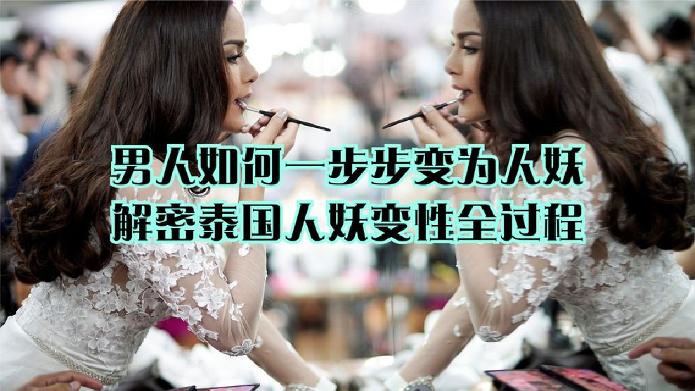 揭秘泰国人妖变性全过程画面触目惊心看着太让人心酸