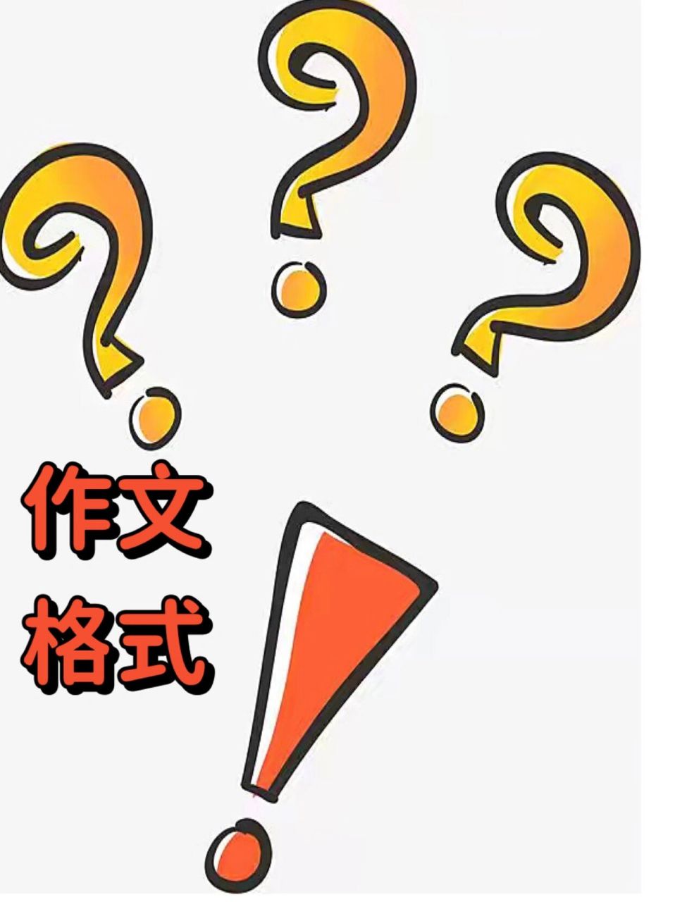 【作文】格式和符号 作文的格式和符号11566作文标题必须第一行