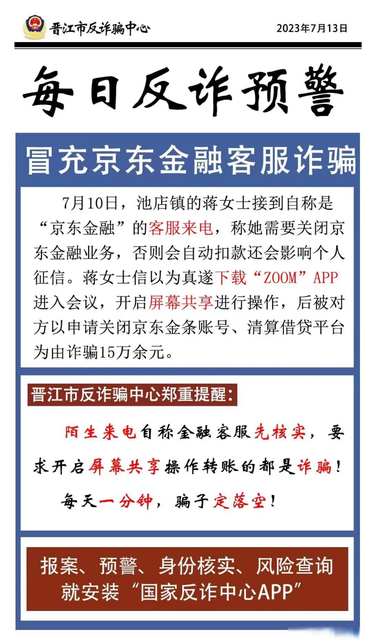 每日反诈预警 | 冒充京东金融客服诈骗