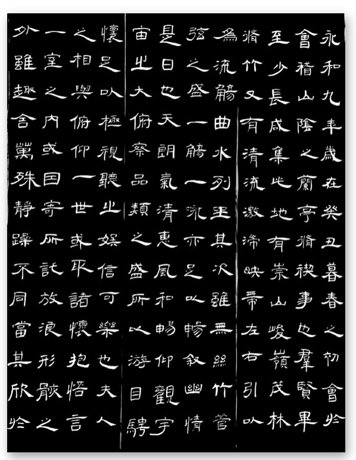 兰亭序 (隶书创作学习)