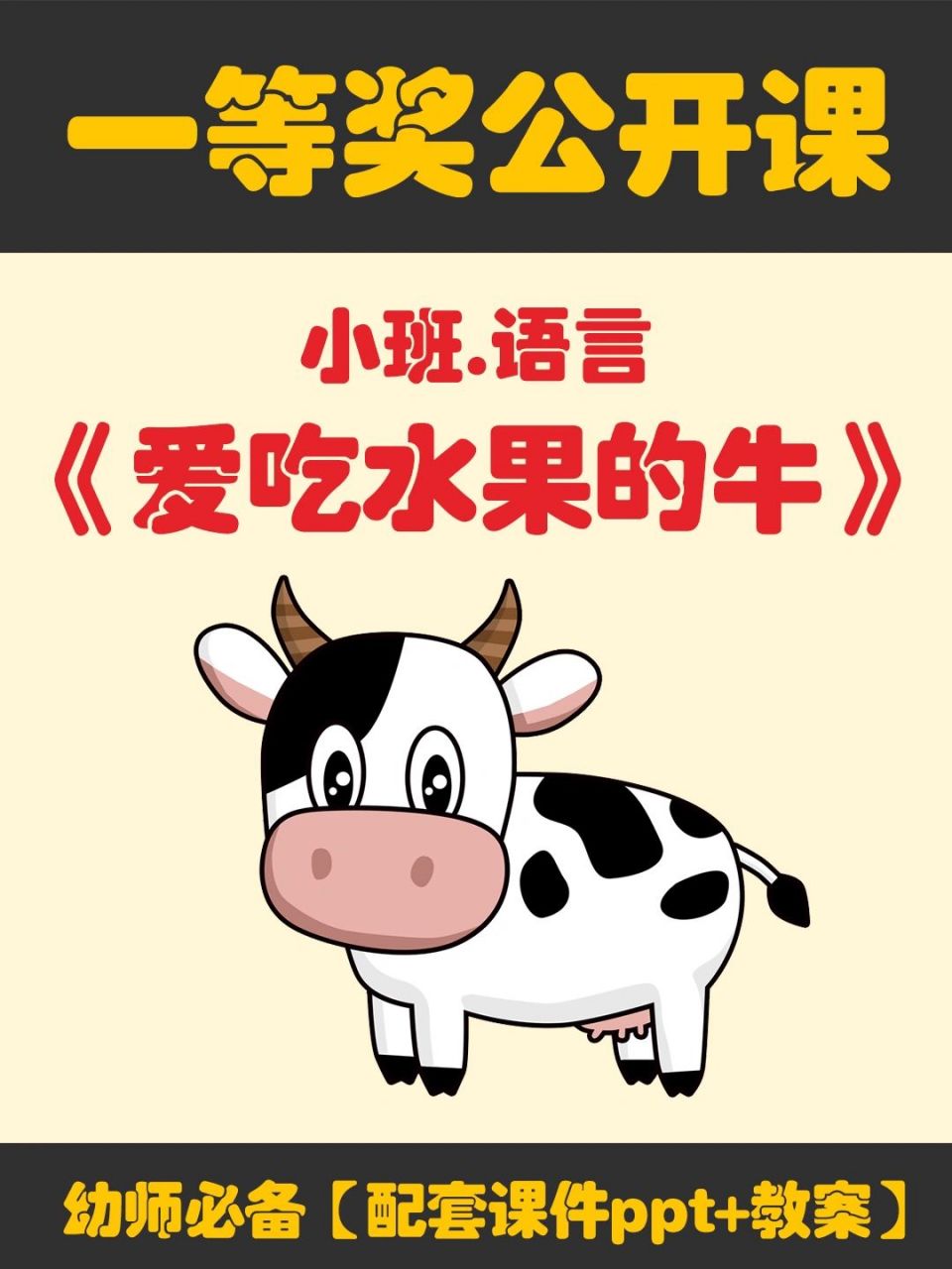 《爱吃水果的牛》 97配全套课件ppt 教案 视频 音乐 95活动目标