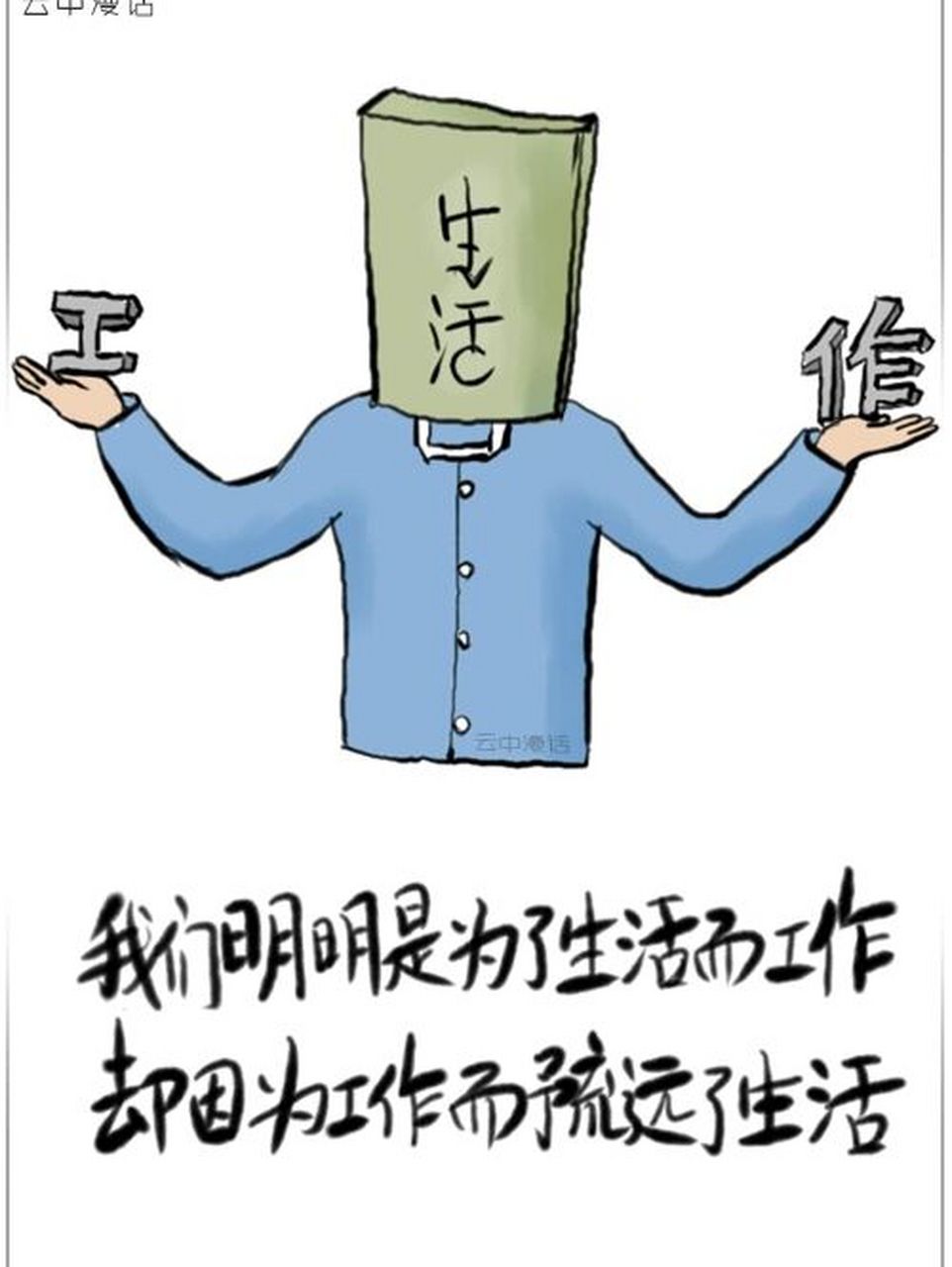 我们明明是为了生活而工作,却因为工作而疏 我们明明是为了生活而工作