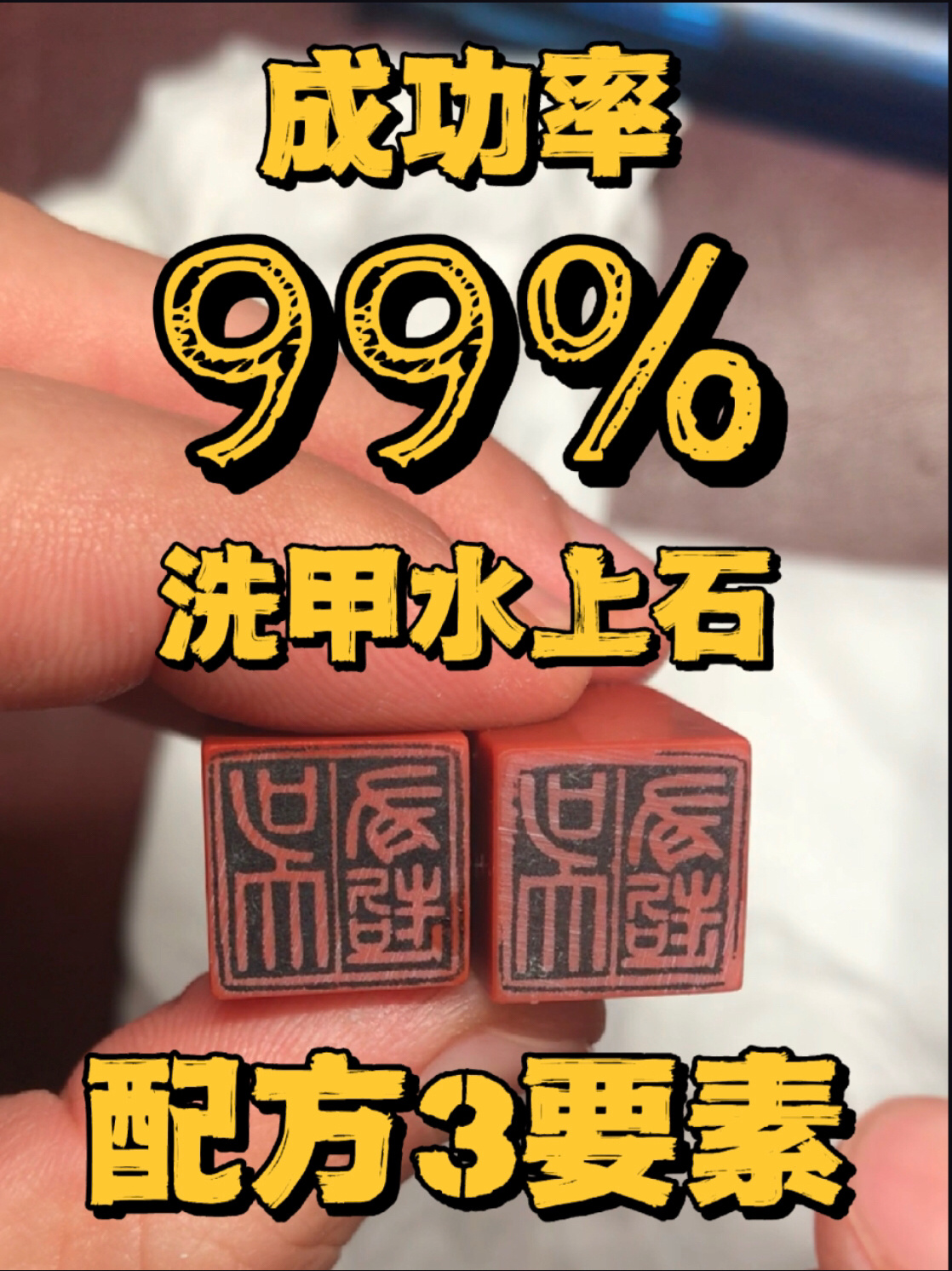 洗甲水上石 99%成功率的精准配方表