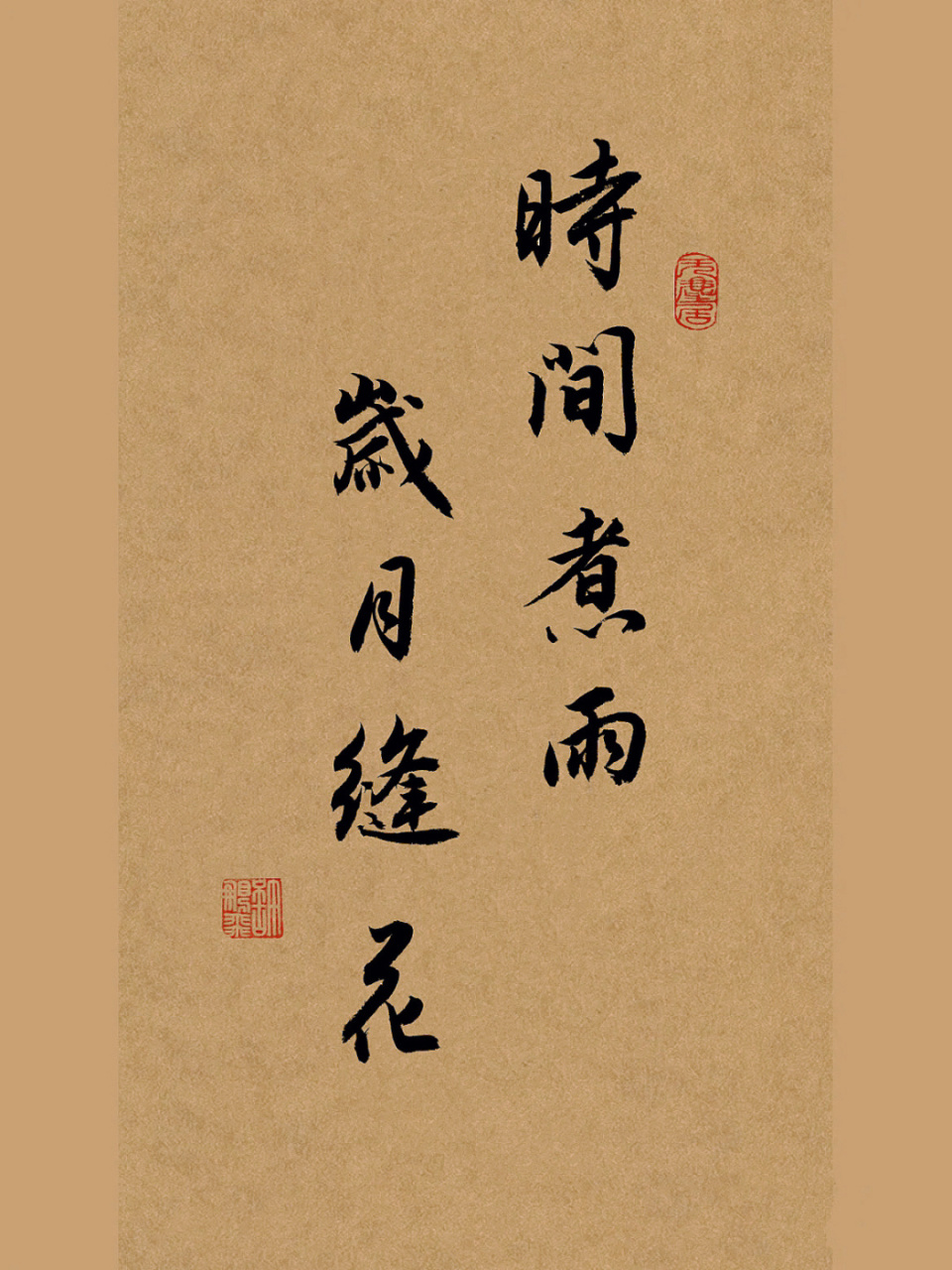 毛笔书法分享|每日练字打卡|行书手写|文案 时间煮雨,岁月缝花.