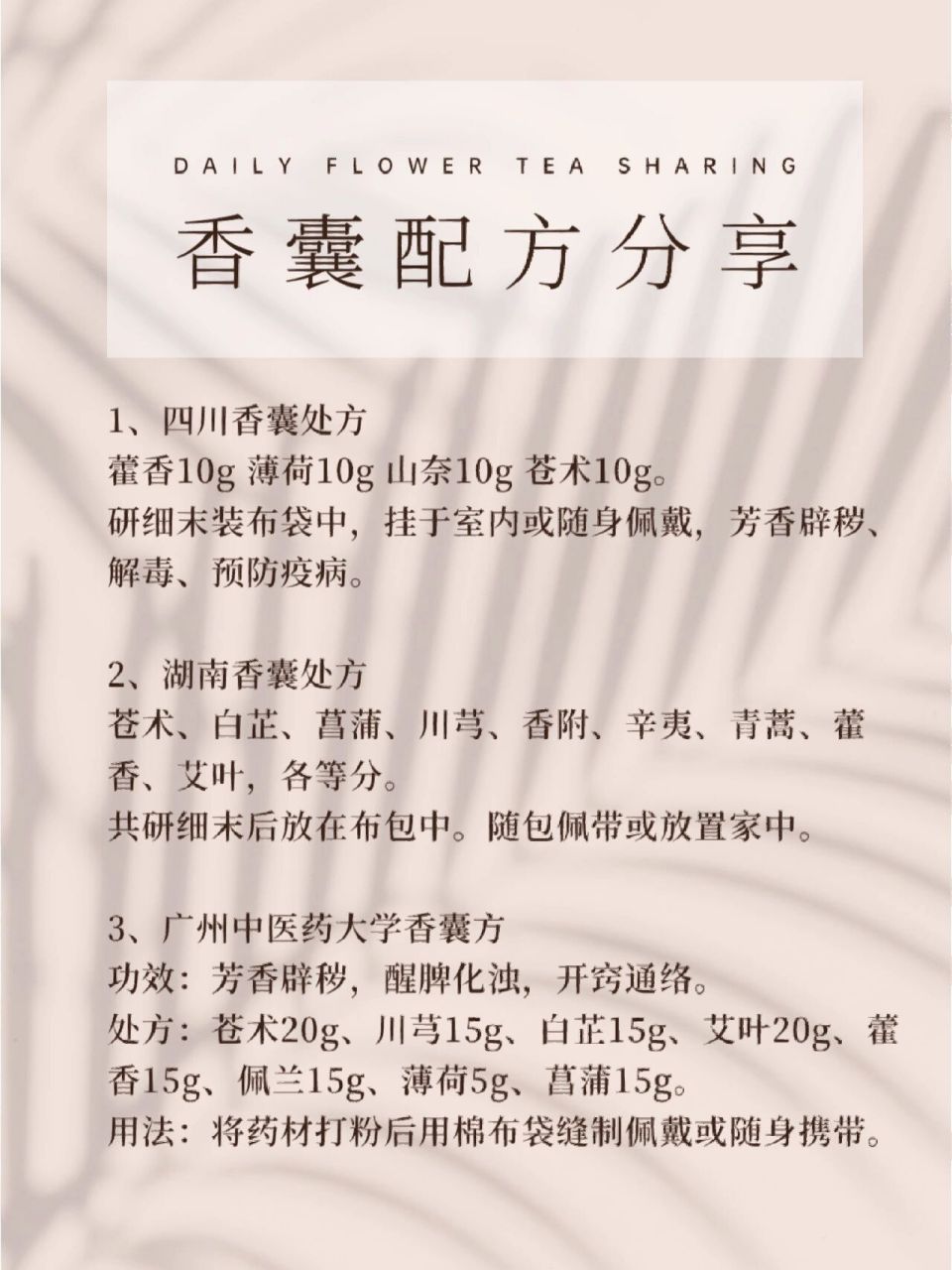 建议收藏7815防疫香囊配方分享 1,四川香囊处方 藿香10g 薄荷10g