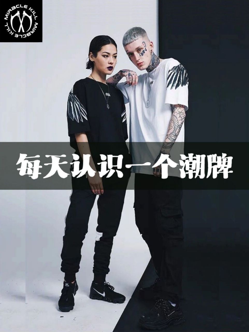 每天认识一个潮牌 | miraclekill 哈喽,大家好~ 今天给大家介绍的潮牌
