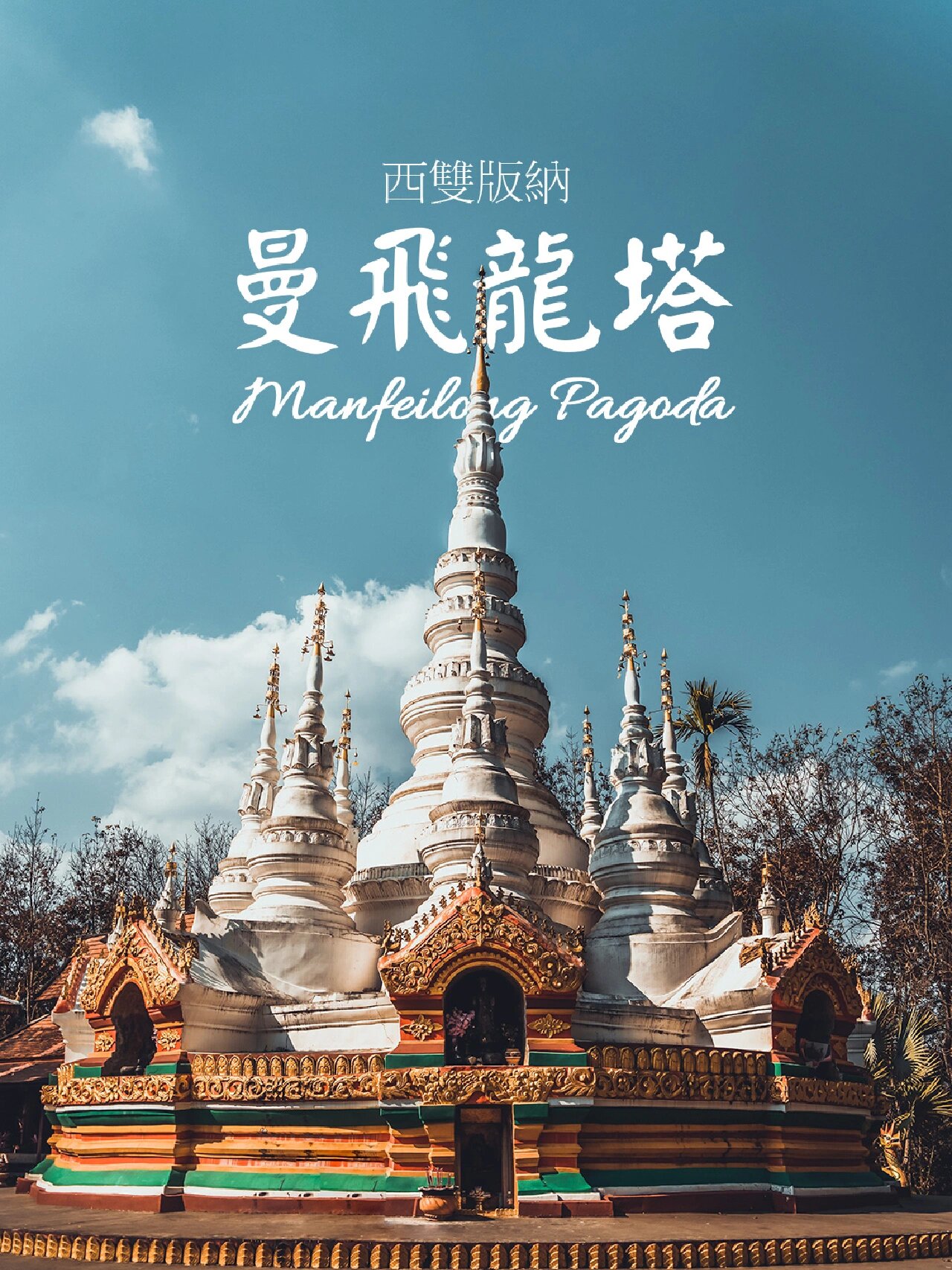 西双版纳曼飞龙白塔真迹|文物保护建筑 西双版纳州傣族村寨里面有很多