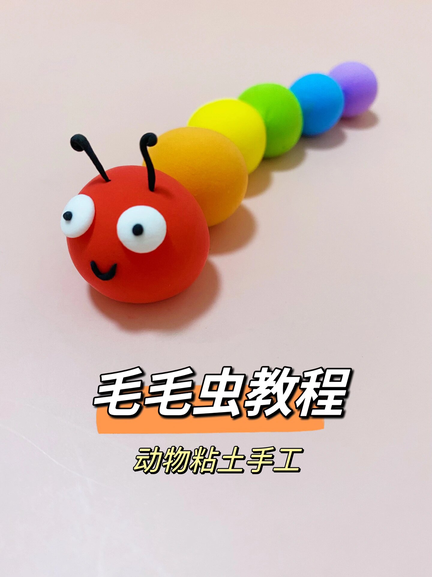 毛毛虫教程,动物粘土手工