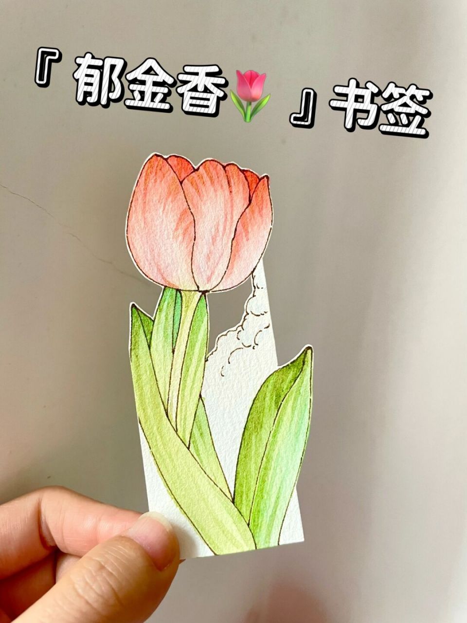 春天的郁金香93书签你画了没有呀～附教程 会画画真的很开心09