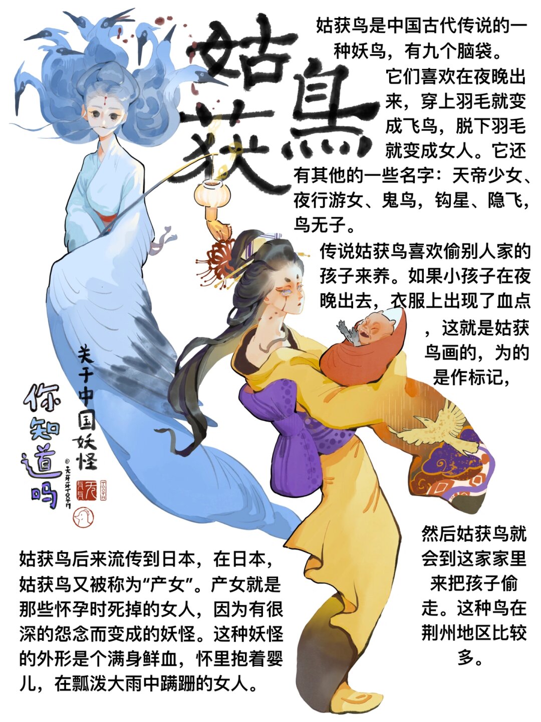 中国妖怪系列之姑获鸟