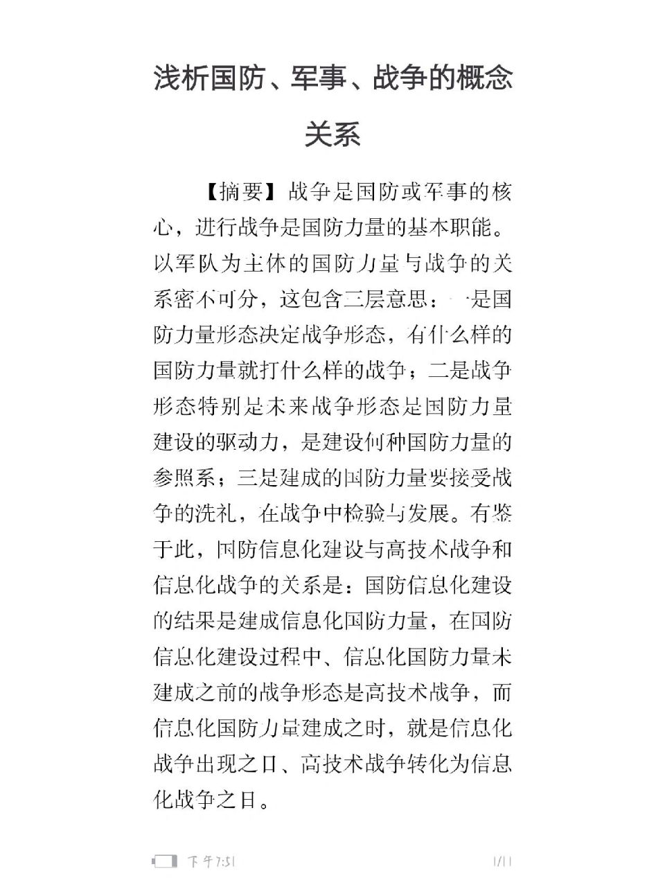 军事理论课程论文