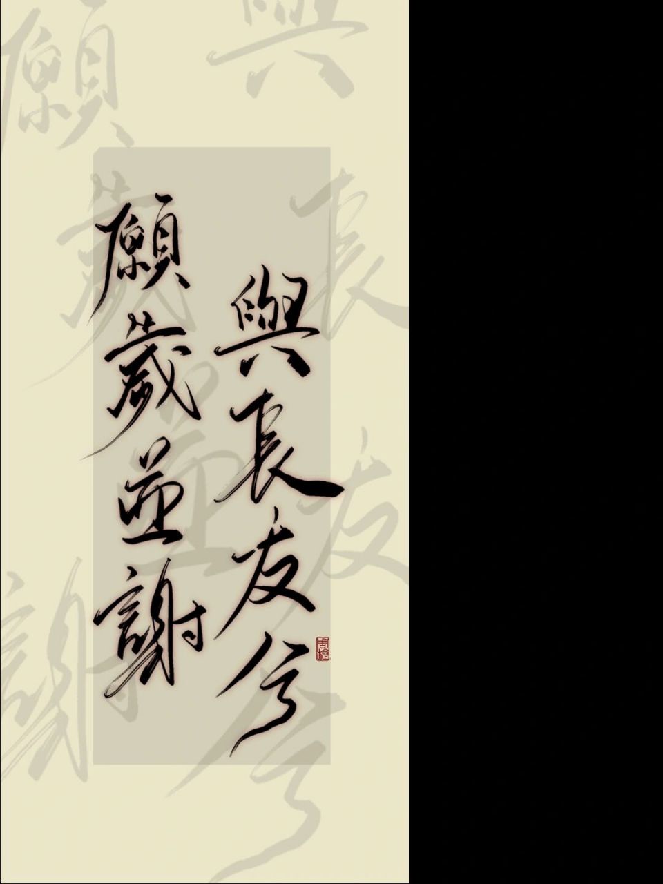 每日壁纸20|"愿岁并谢,与友长兮" 出自《九章·橘颂》-屈原 #手写