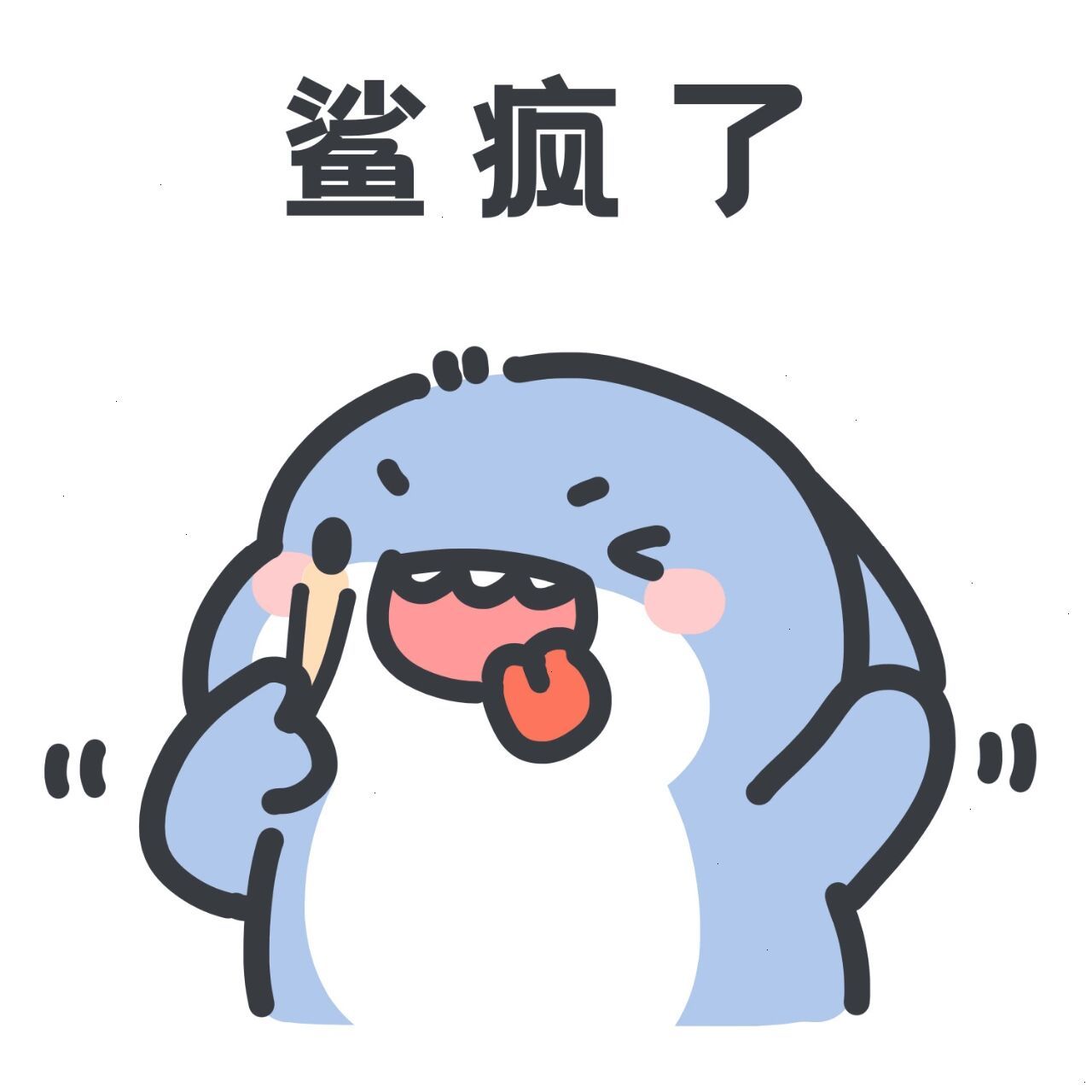 肥肥鲨的谐音梗表情包