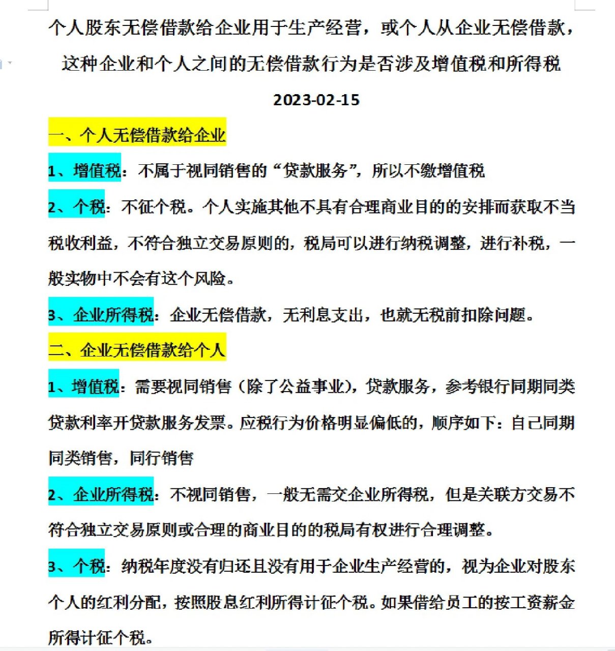 企业和个人间的无偿借款是否涉及增值税和企