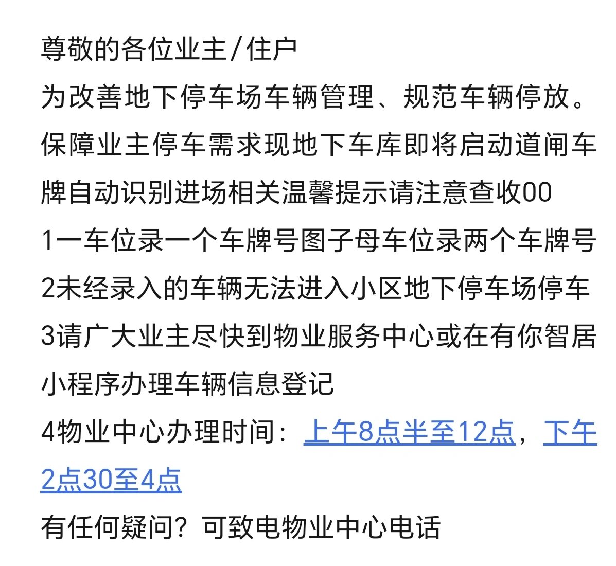 物业安装道闸温馨提示图片