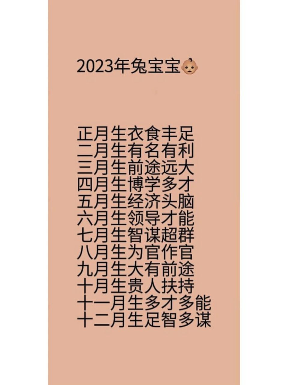 每个月都好 )/8 正月生衣食丰足 二月生有名有利 三月生前途远篌