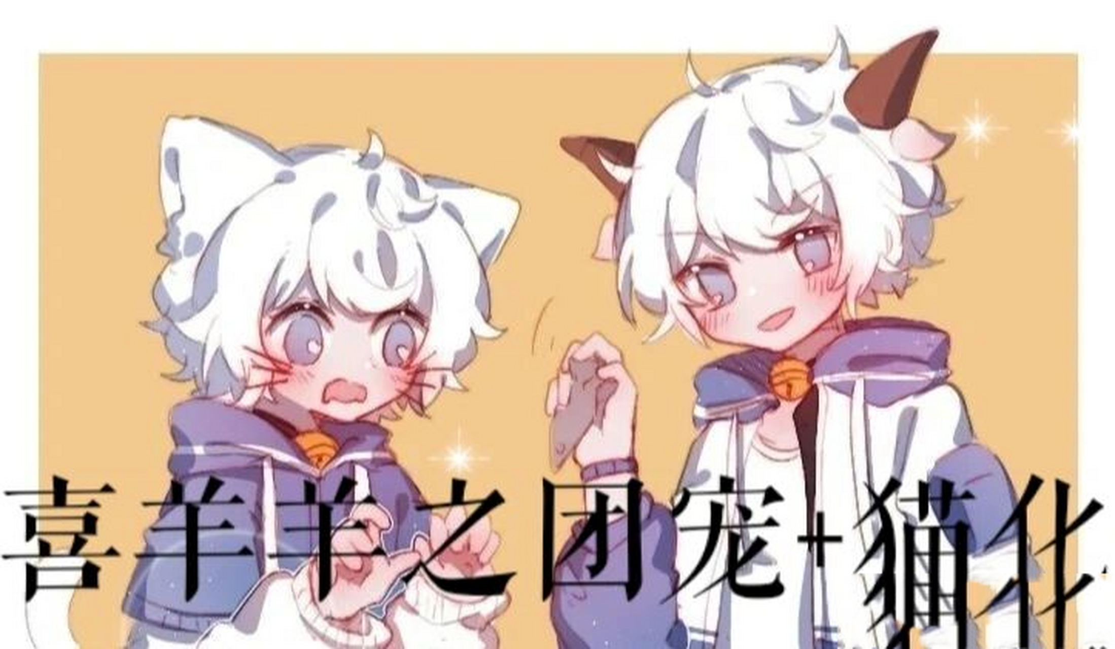 喜羊羊之团宠 猫化 喜灰恋 奇猫国11 喜:我好累啊! 灰:我来背你.