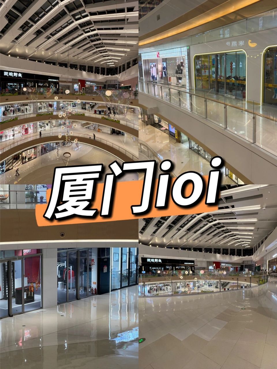 厦门商业 | 厦门集美ioi mall商场 厦门集美ioi商场这才开业没几个月
