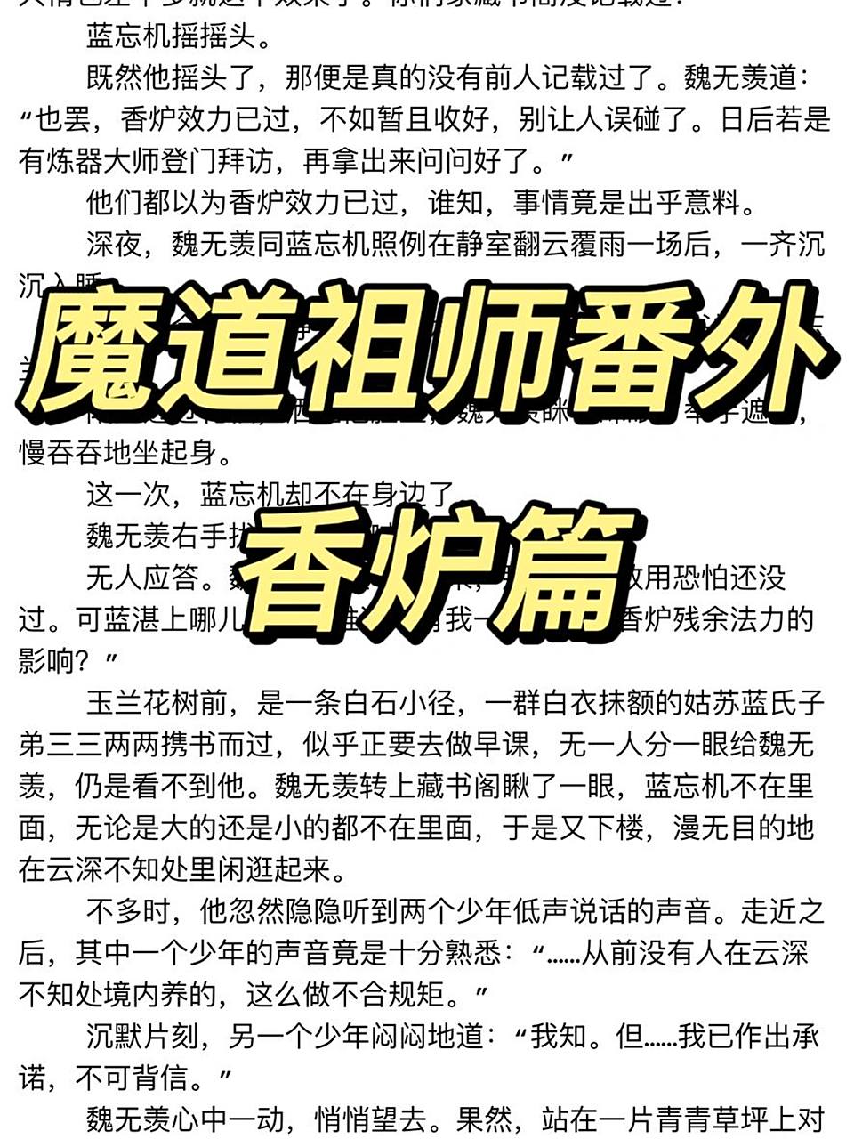 魔道祖师番外香炉篇 不会还有人没看过番外吧 我先替你们看了