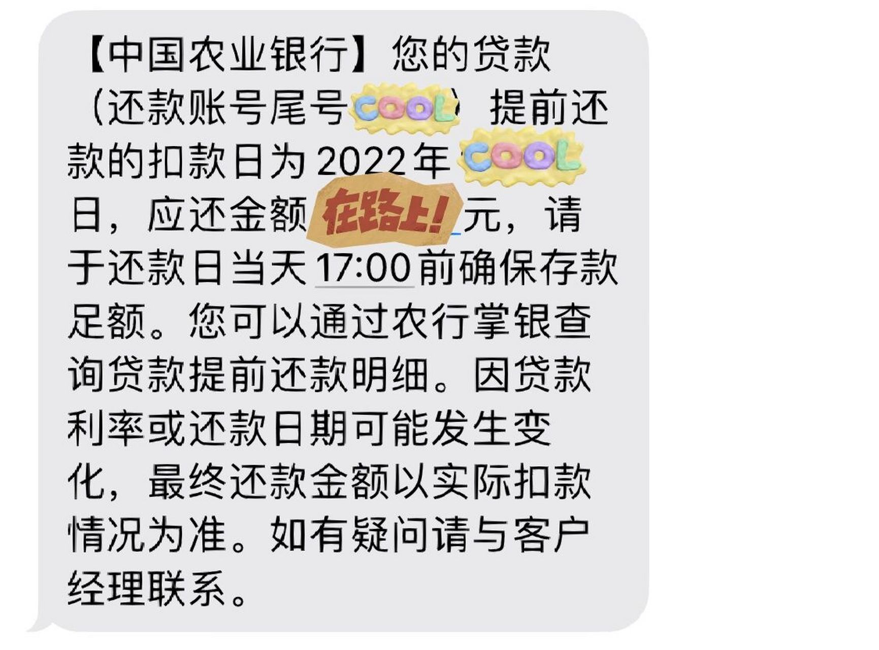 农业银行还款短信图片图片