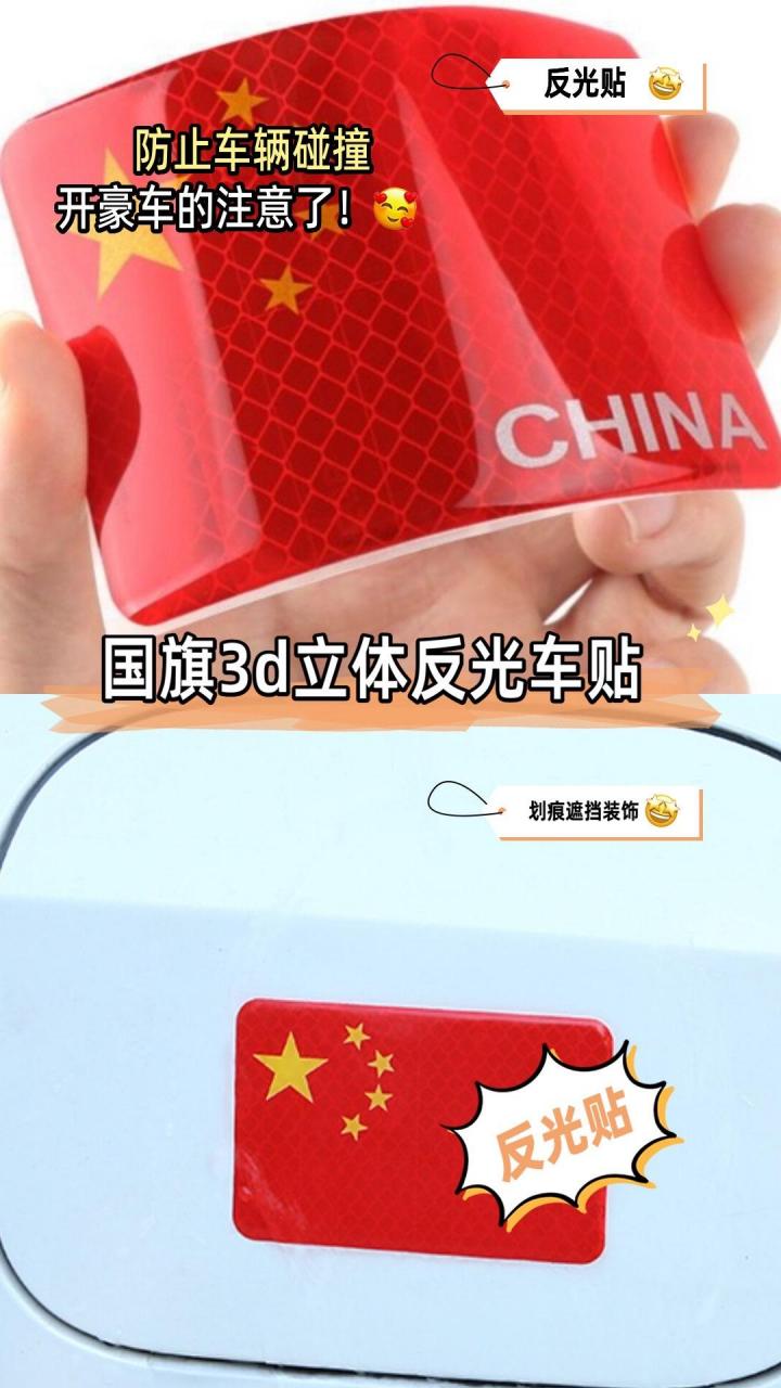 今天我要给大家推荐一款实用又酷炫的国旗车贴!