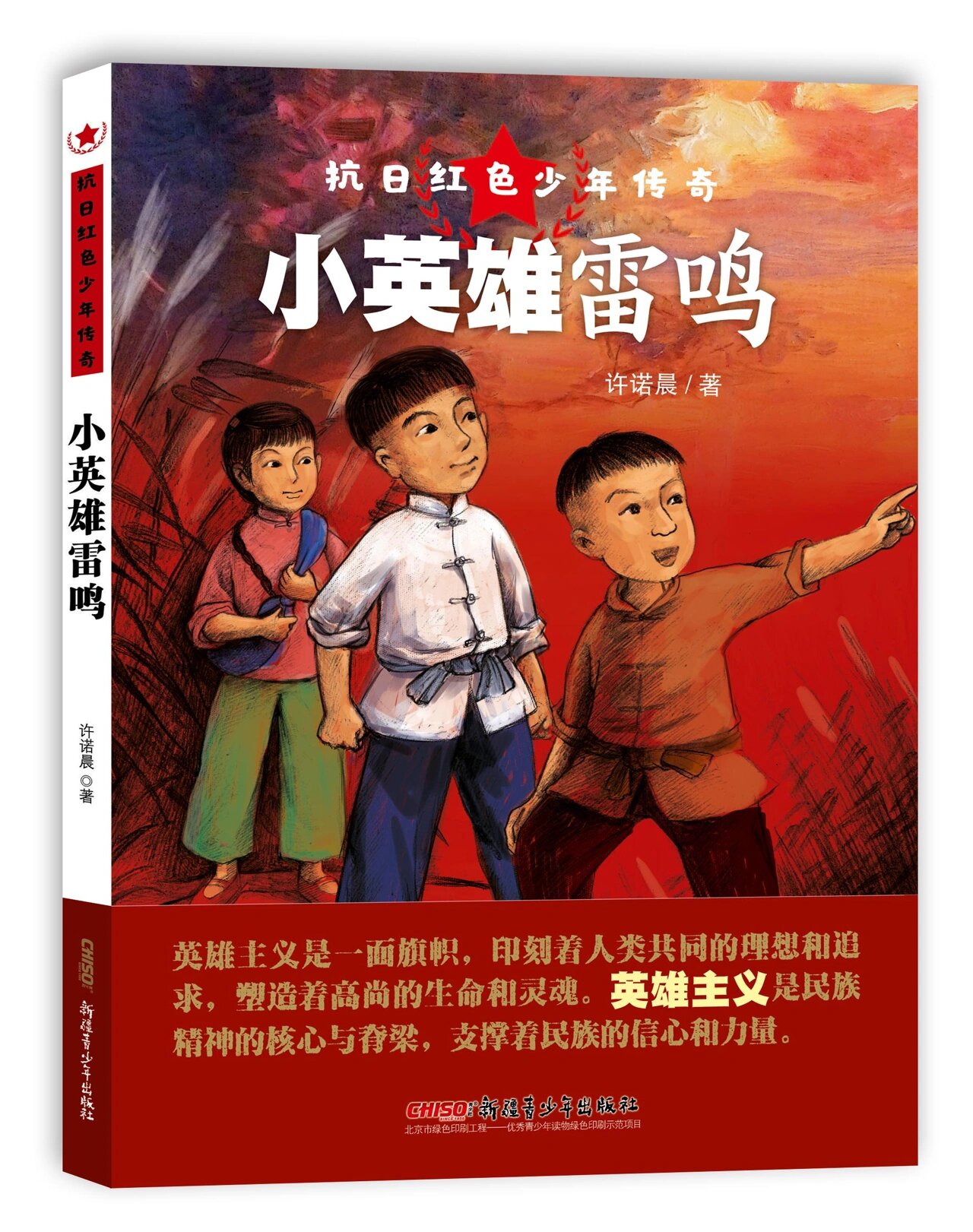 儿童文学| 《抗日红色少年传奇61小英雄雷鸣》