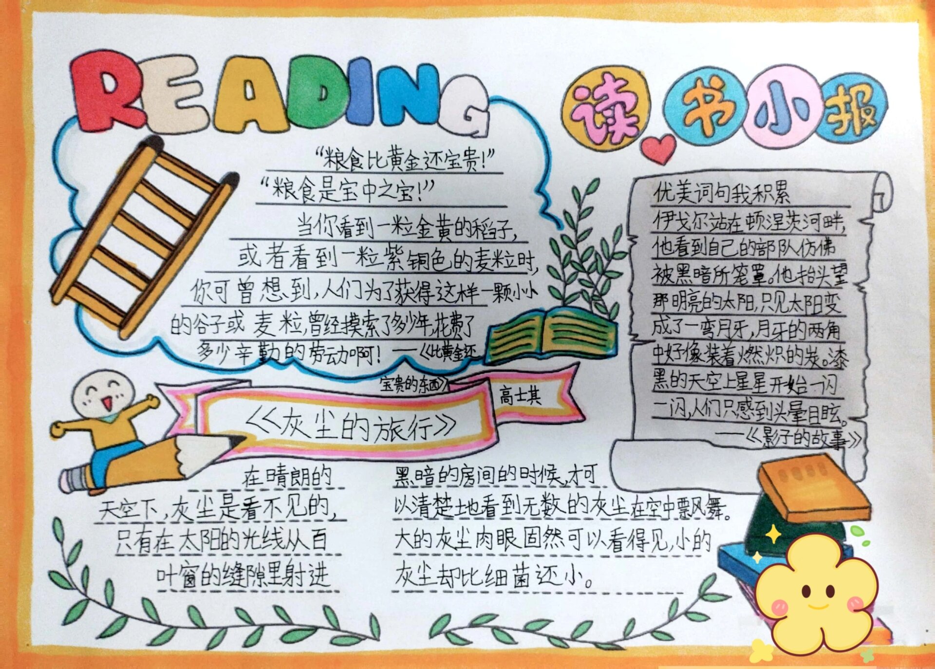 四年级阅读手抄报《灰尘的旅行》