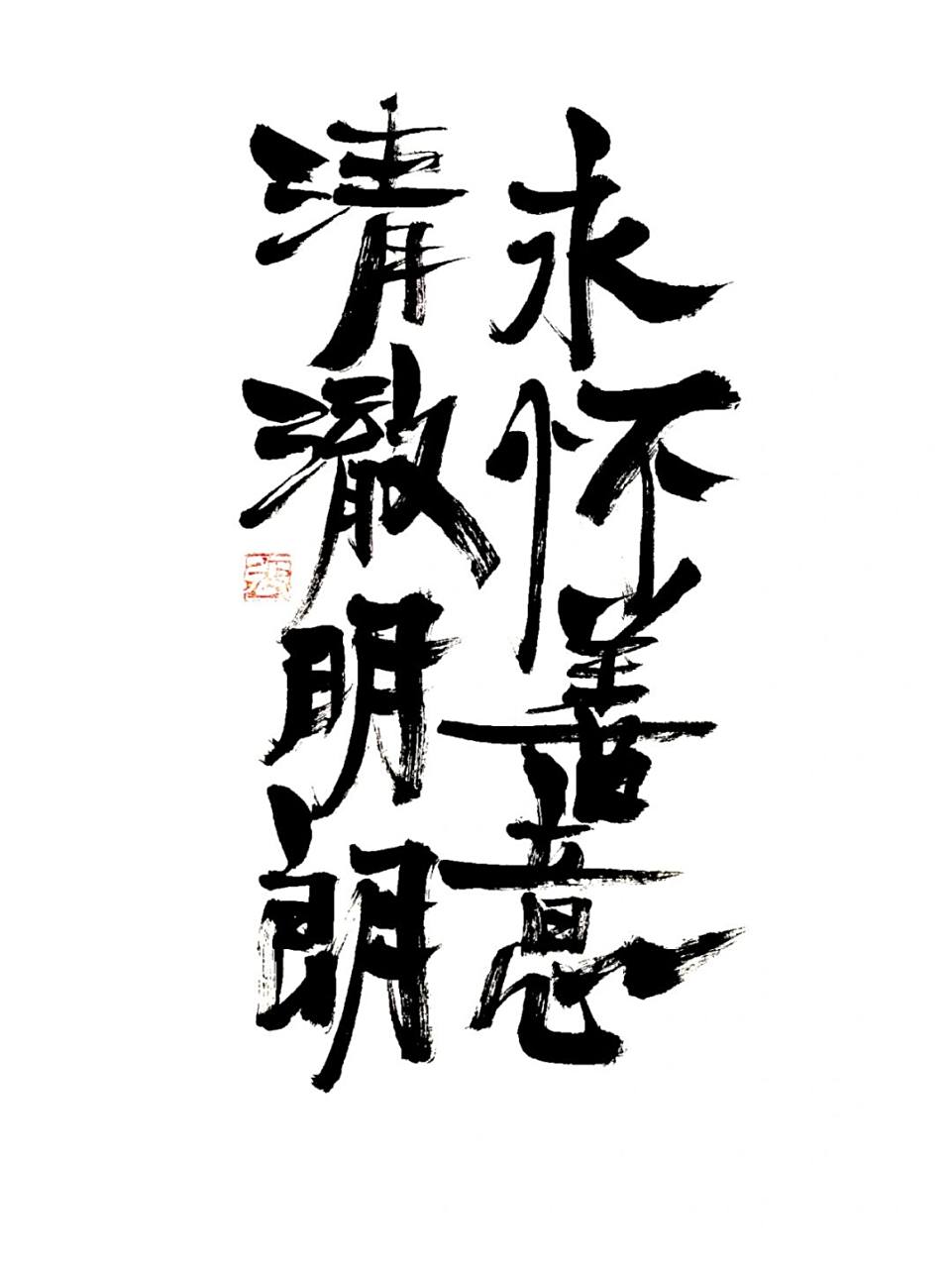 书法# #原创书法# #创意书法# #毛笔字