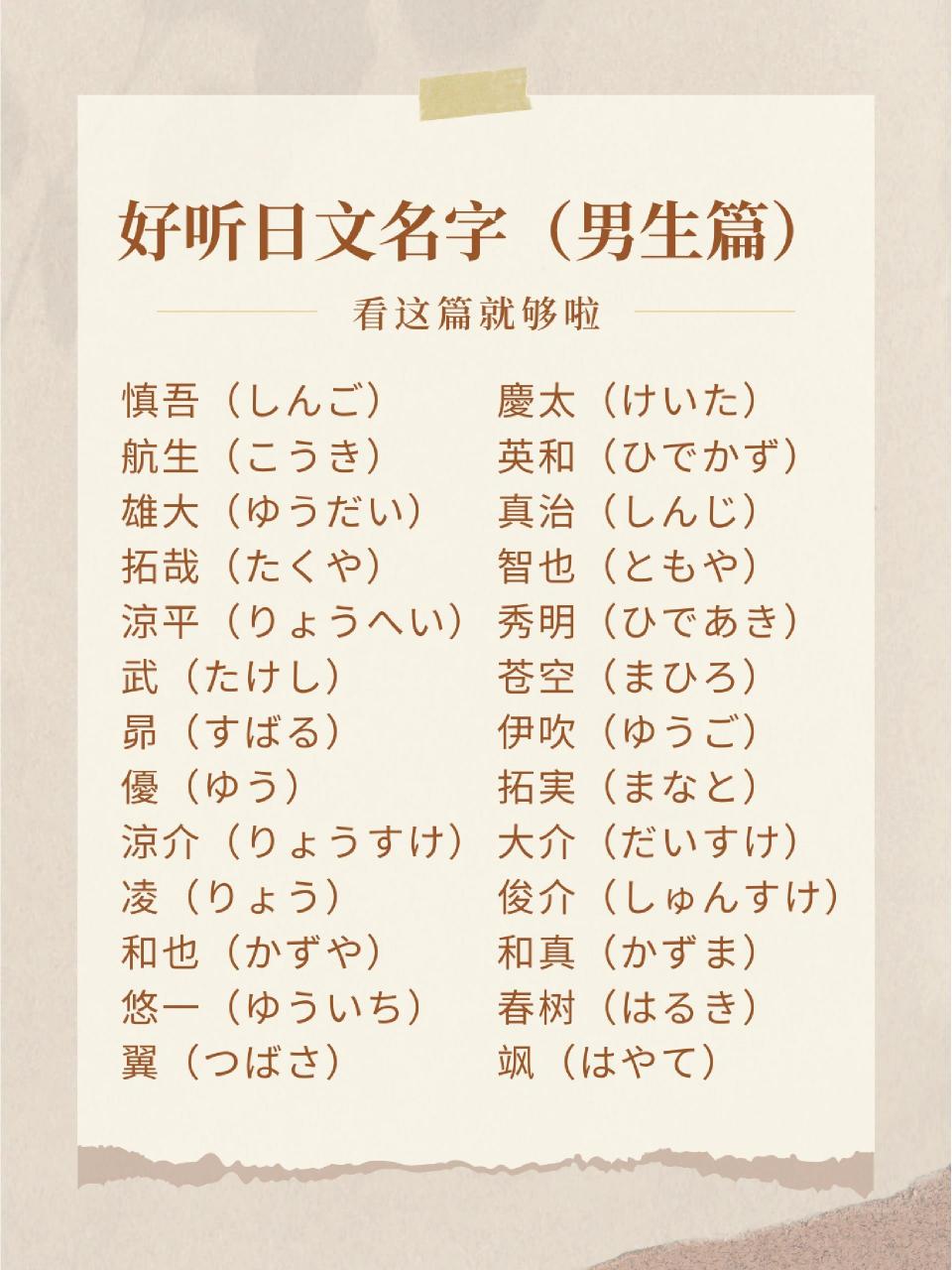 又好听的日文名字,可以根据自己的喜好给自己起个好听的日语名字呀
