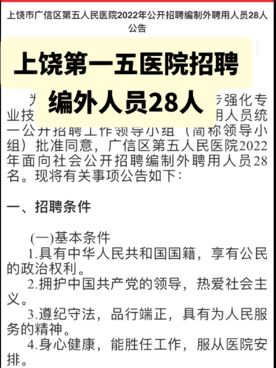 上饶市广信区第五人民医院2022年公开招聘 1.