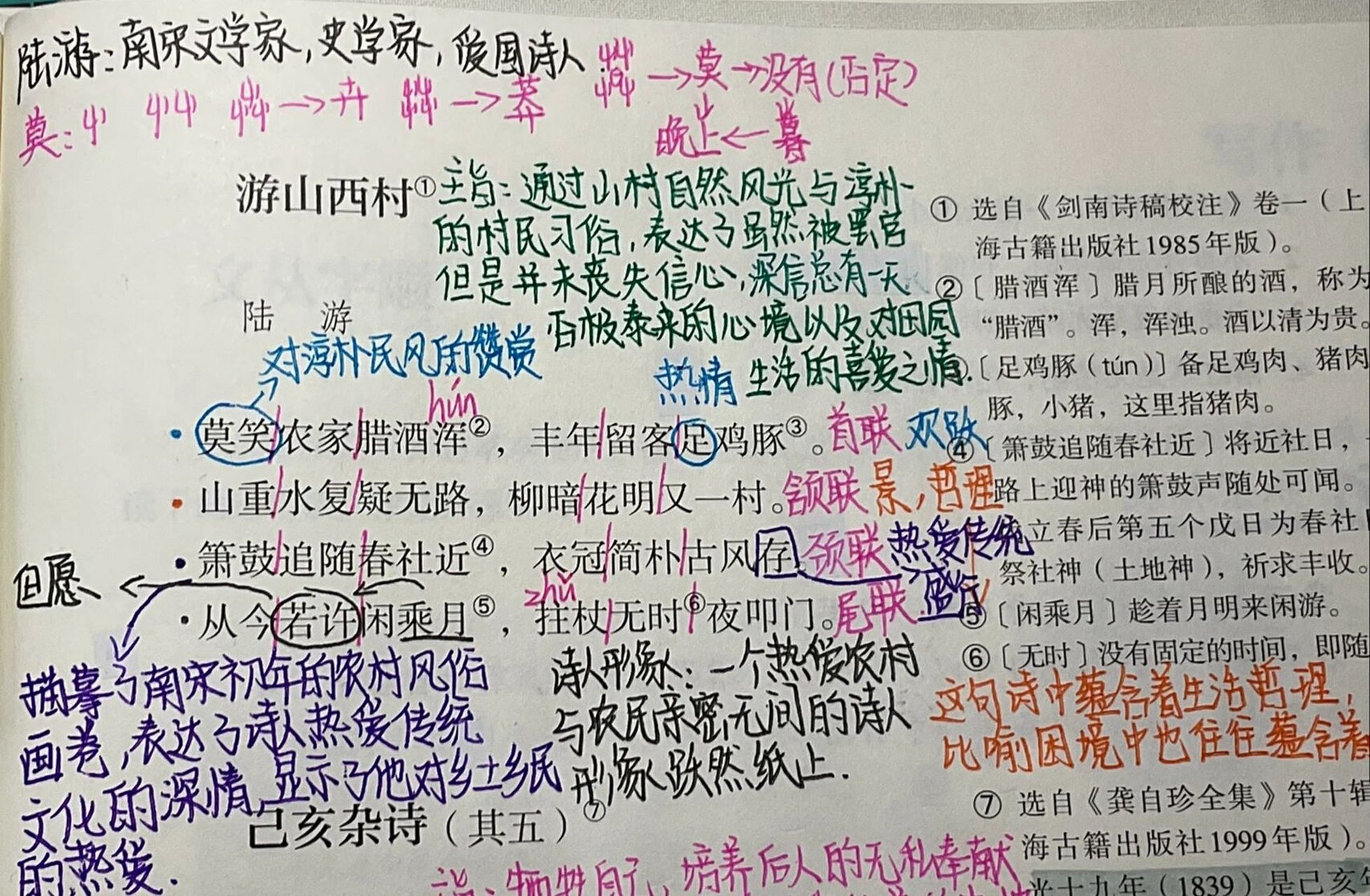 七年级下册语文《游山西村》笔记94