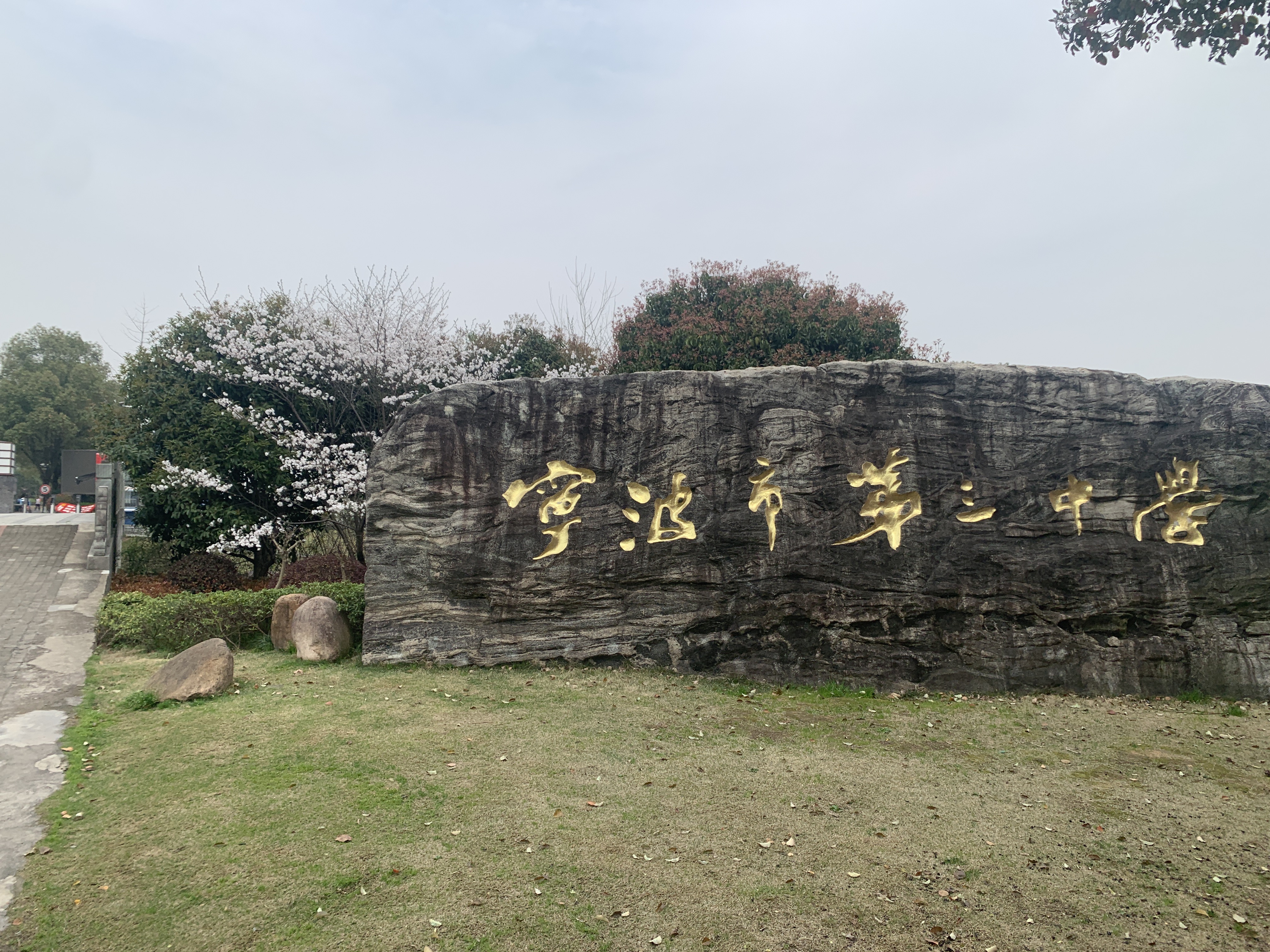 宁波三中学校风采