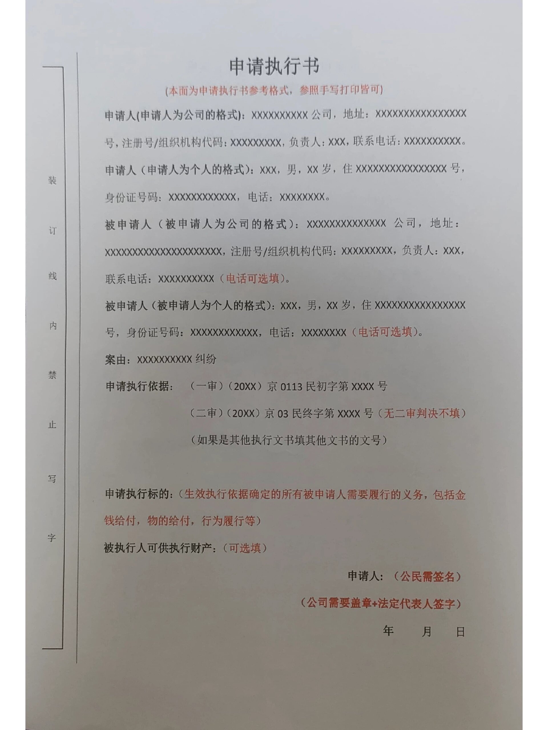 强制执行申请书模板
