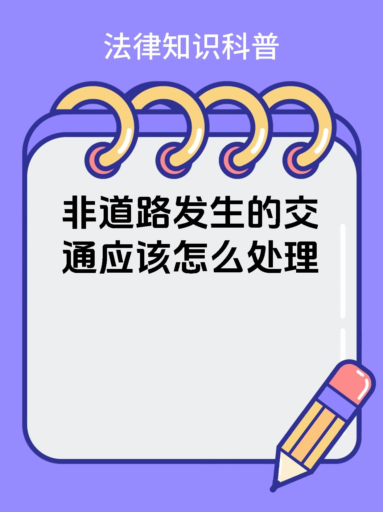 95【非道路发生的交通应该怎么处理】93 05交通事故定责大揭秘!